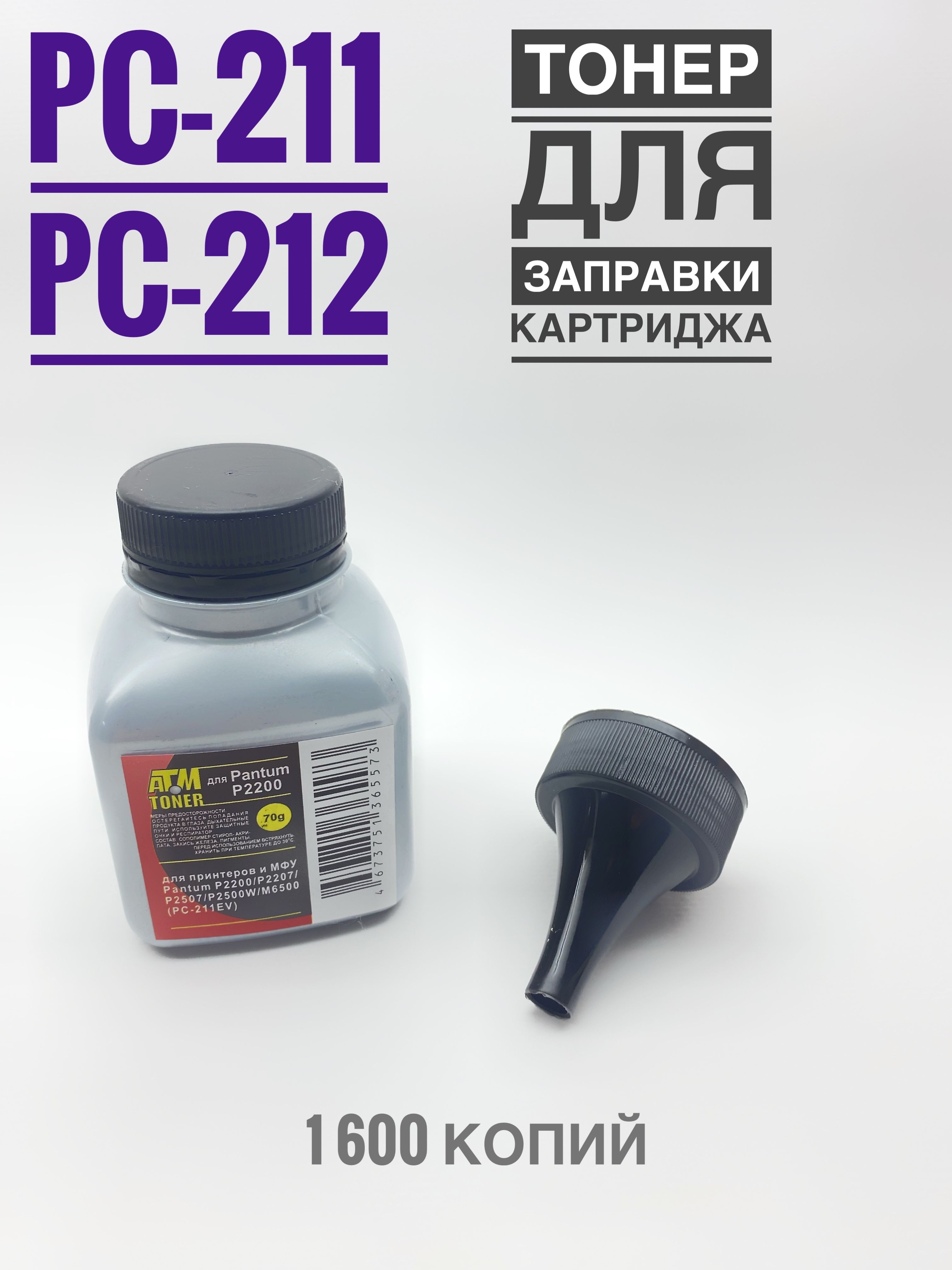 ТонердлязаправкикартриджаPC-211EV,PC-212EV(флакон70гр.+Воронка)