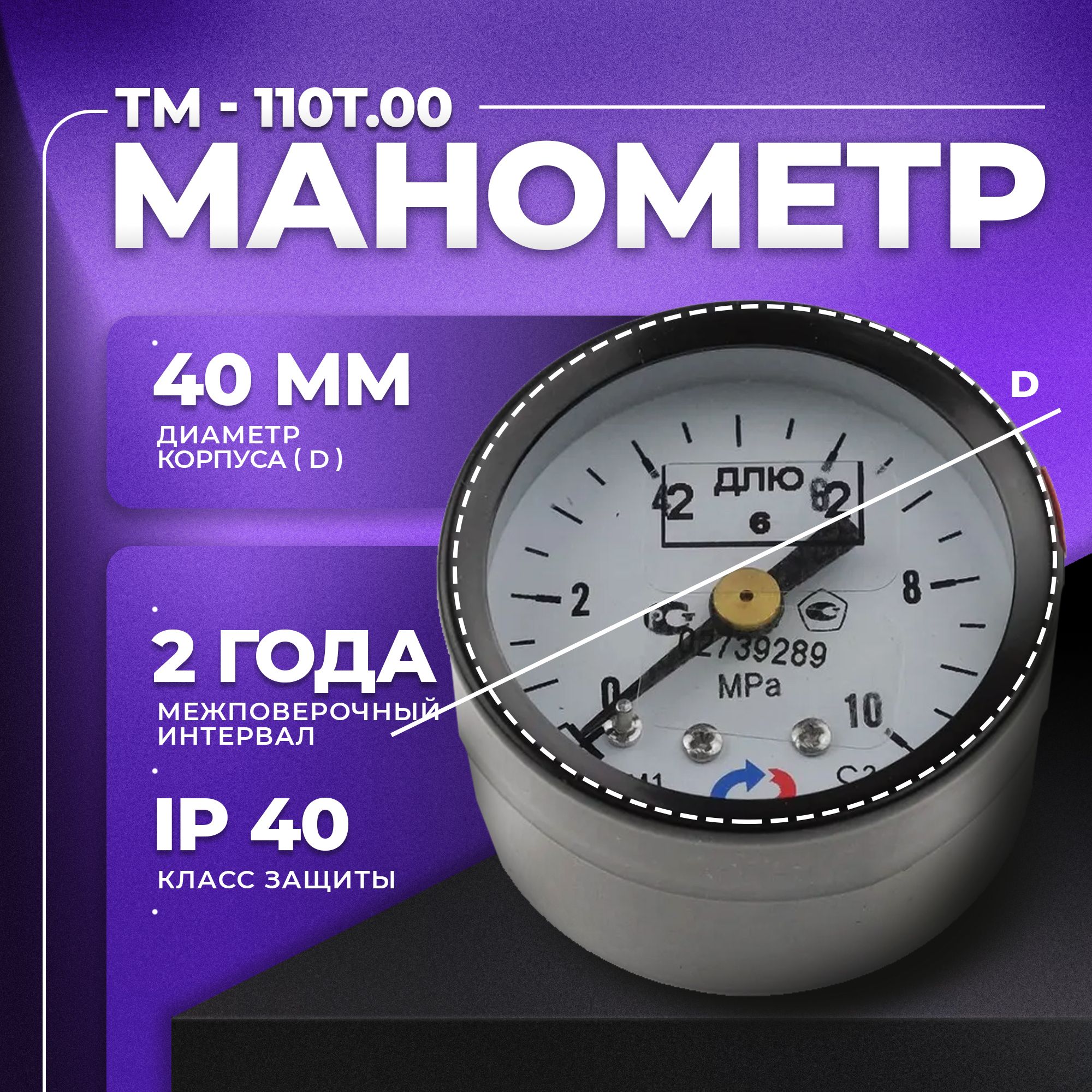 Манометр ТМ-110Т.00 (0...10 МПа) М10х1: класс точности-2,5 РОСМА