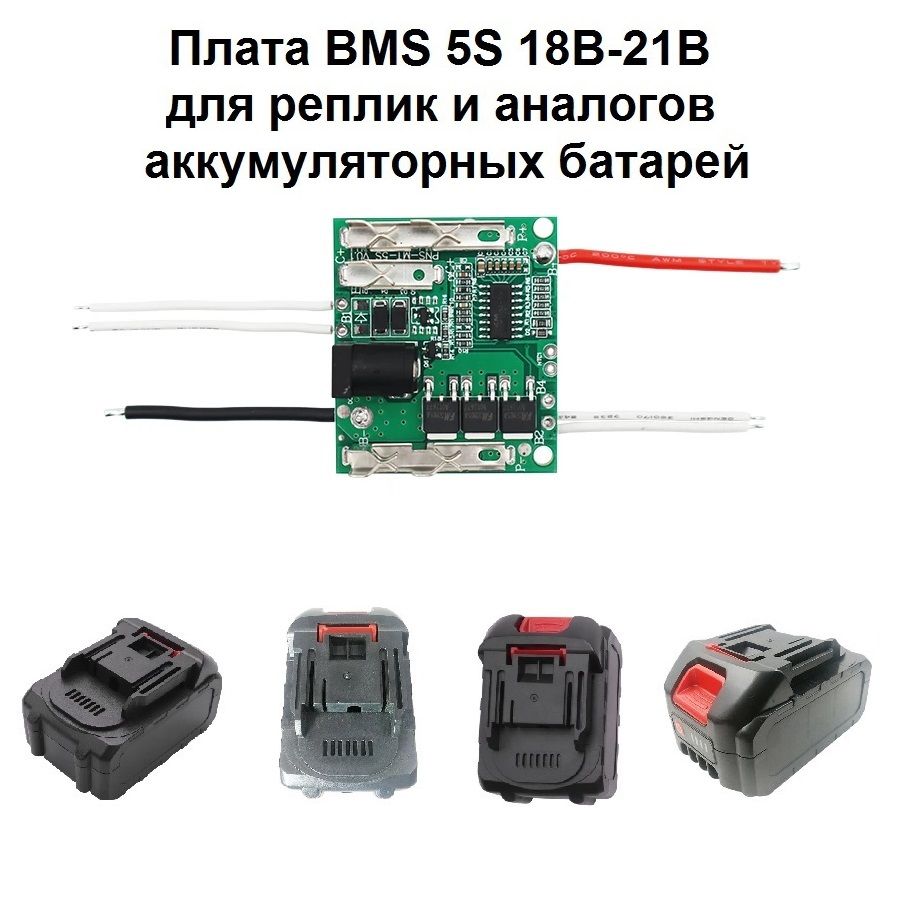 BMS5SЗащитнаяплатадлярепликианалоговаккумулятора18В21В