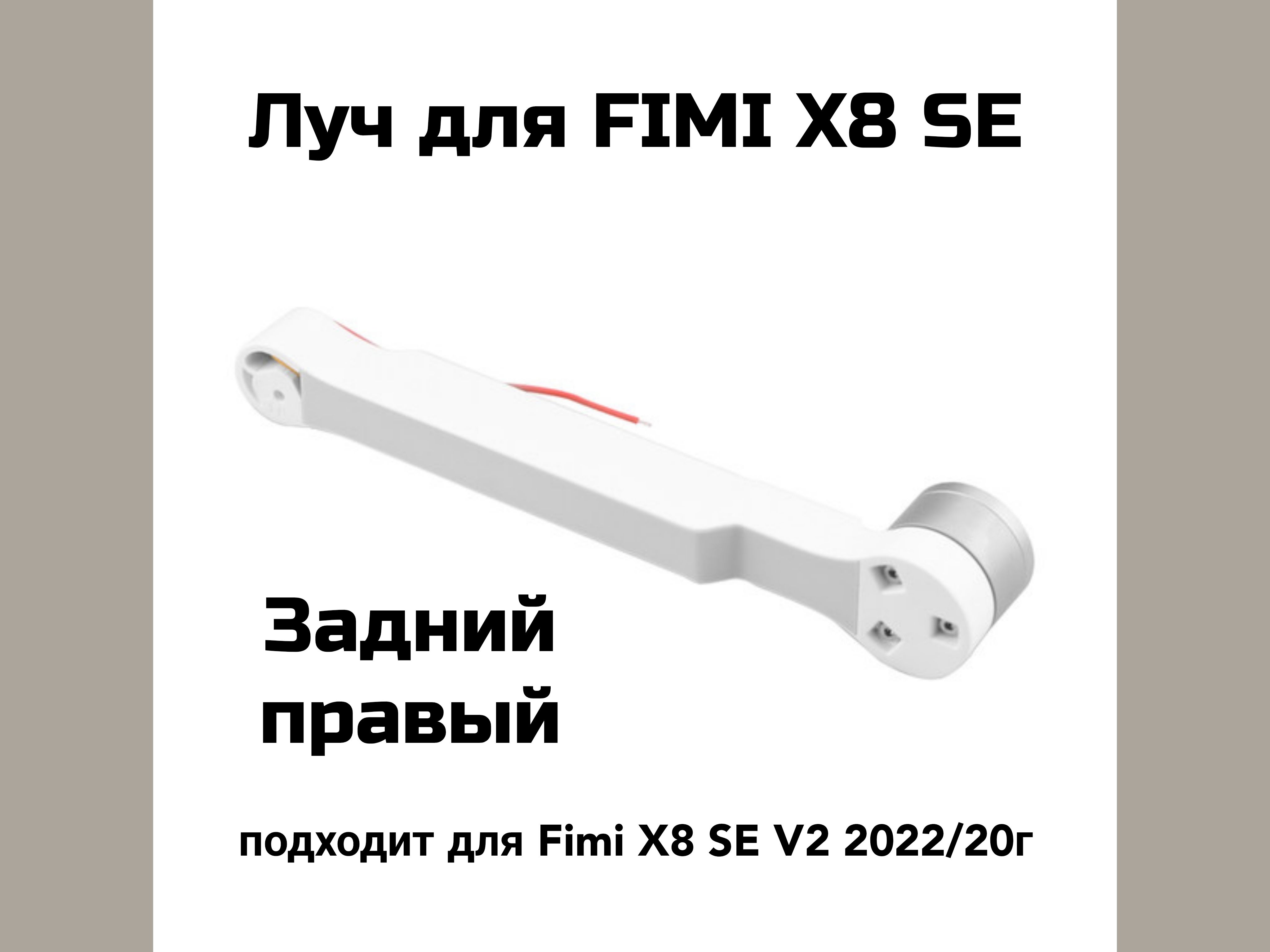 Луч !ЗАДНИЙ ПравыЙ! для дрона FIMI X8 SE V2 2022/20