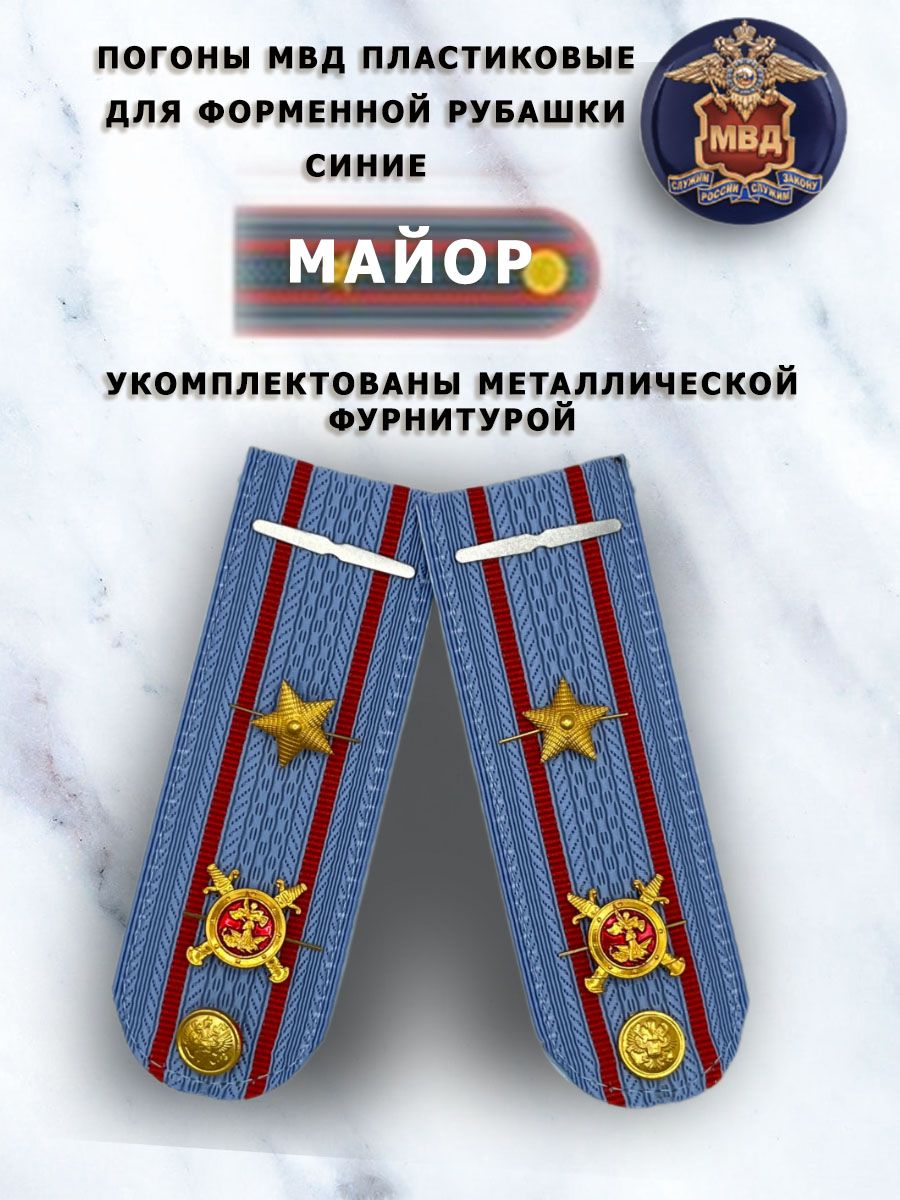 Погоны МВД пластиковые голубые Майор