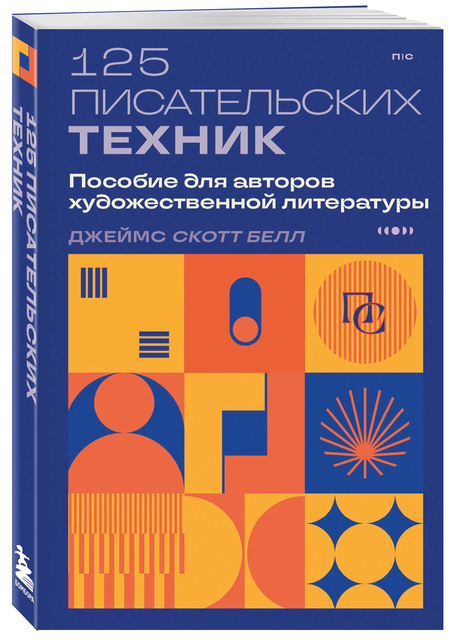 125 писательских техник. Пособие для авторов художественной литературы | Белл Джеймс Скотт