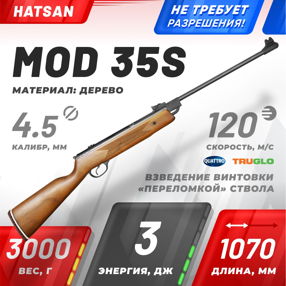 Винтовка пневматическая Hatsan 35S (переломка, дерево), кал.4,5 мм, 3 Дж.