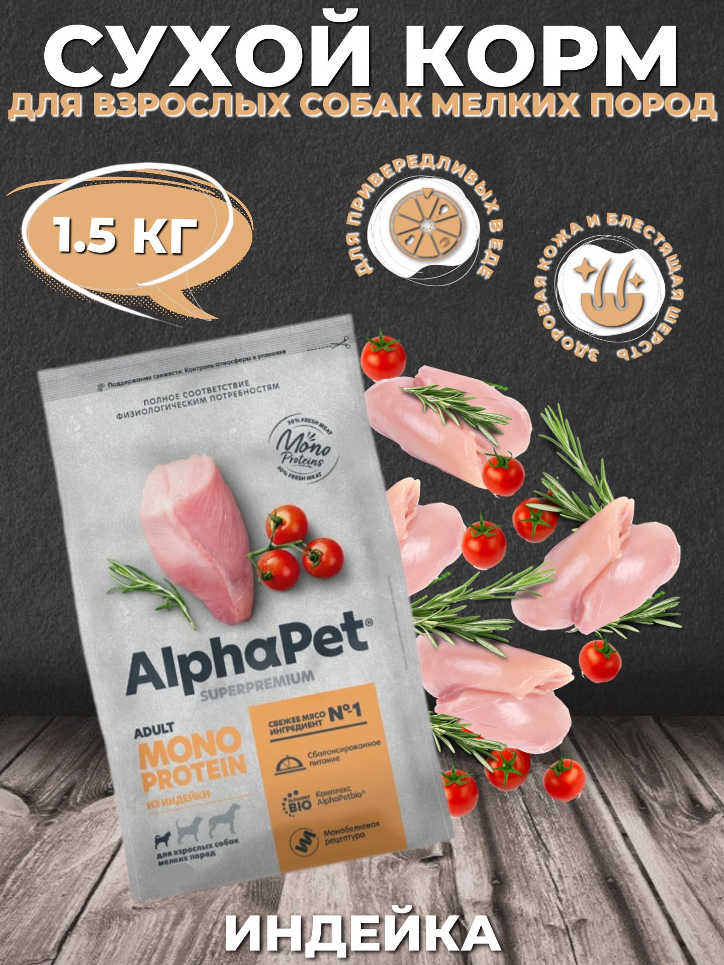 AlphaPetSuperpremiumСухойкорммонобелковыйдлявзрослыхсобакмелкихпород,Индейка1.5кг