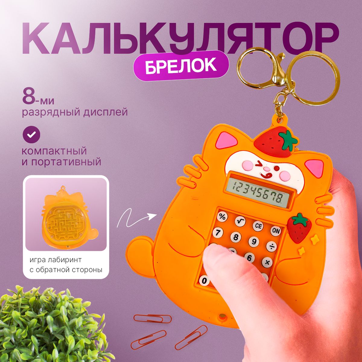 калькулятор карманный брелок