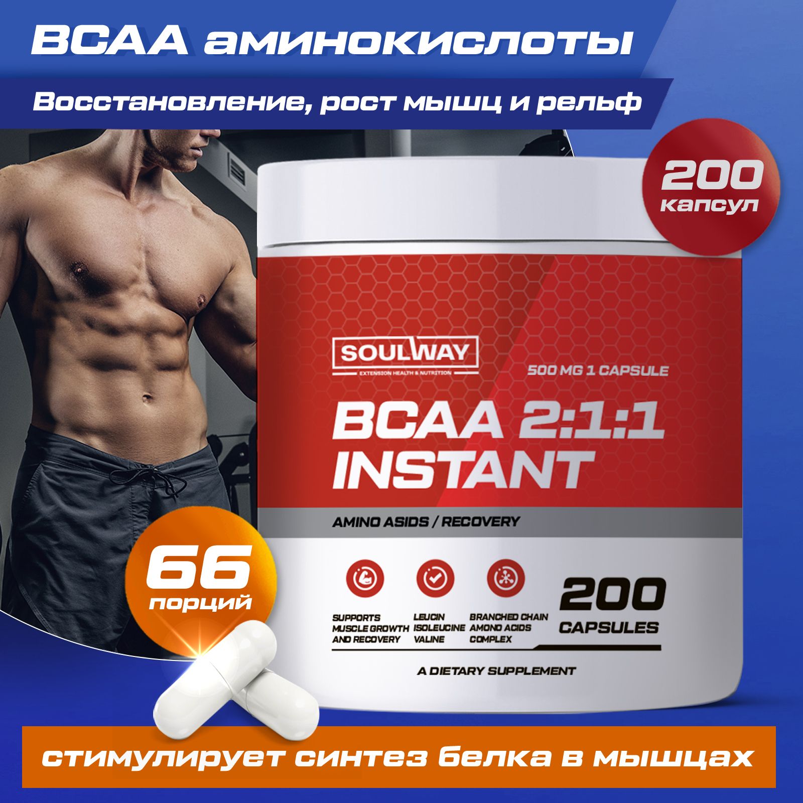 BCAA аминокислоты для мужчин и женщин, для набора мышечной массы / Soul Way  / 200 капсул - купить с доставкой по выгодным ценам в интернет-магазине  OZON (799716586)