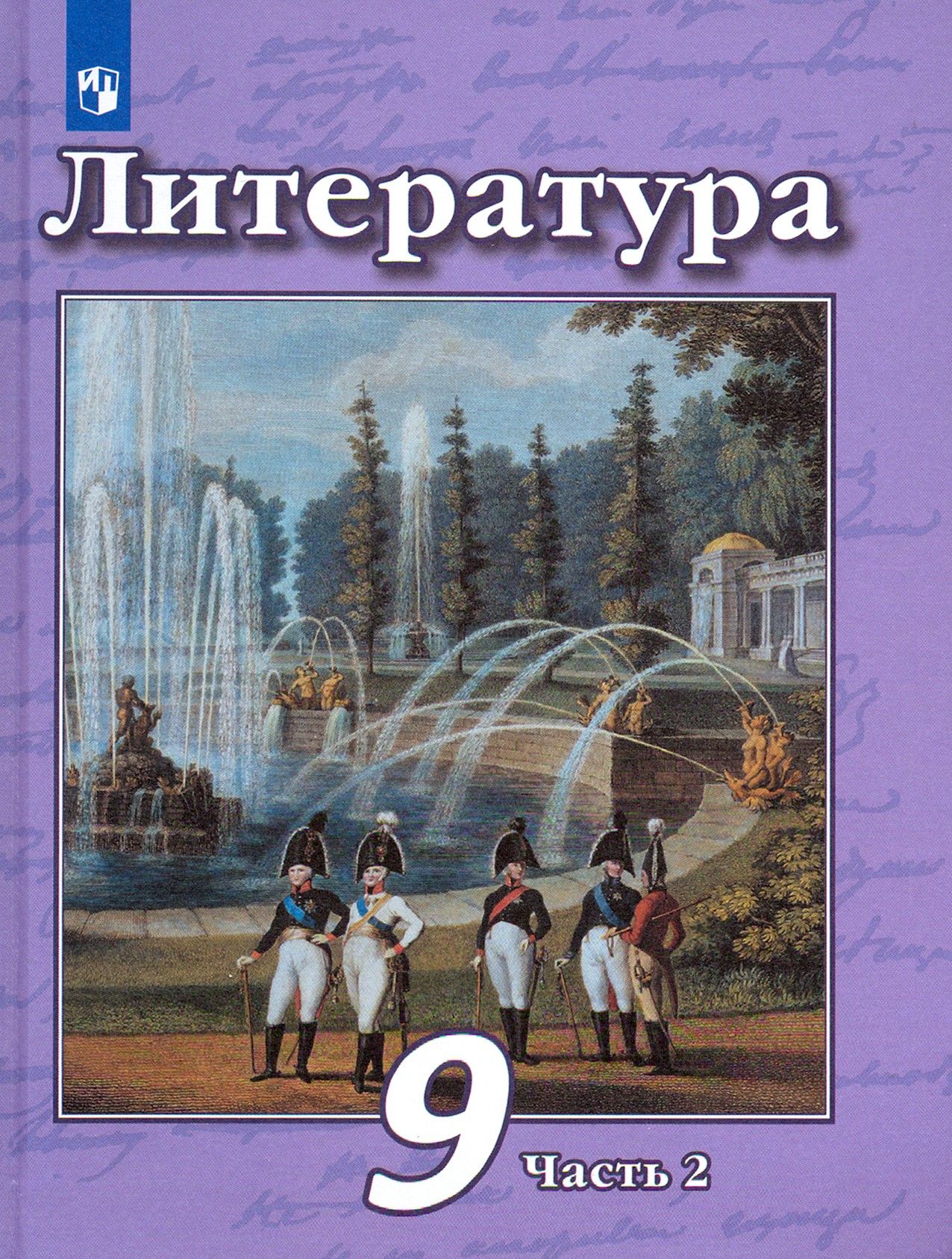 Литература. 9 класс. Учебник в 2-х частях. Часть 2. ФГОС | Чертов Виктор Федорович, Трубина Людмила Александровна