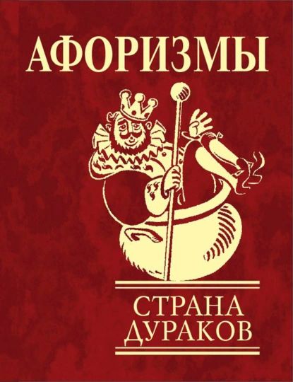 Афоризмы. Страна дураков | Электронная книга