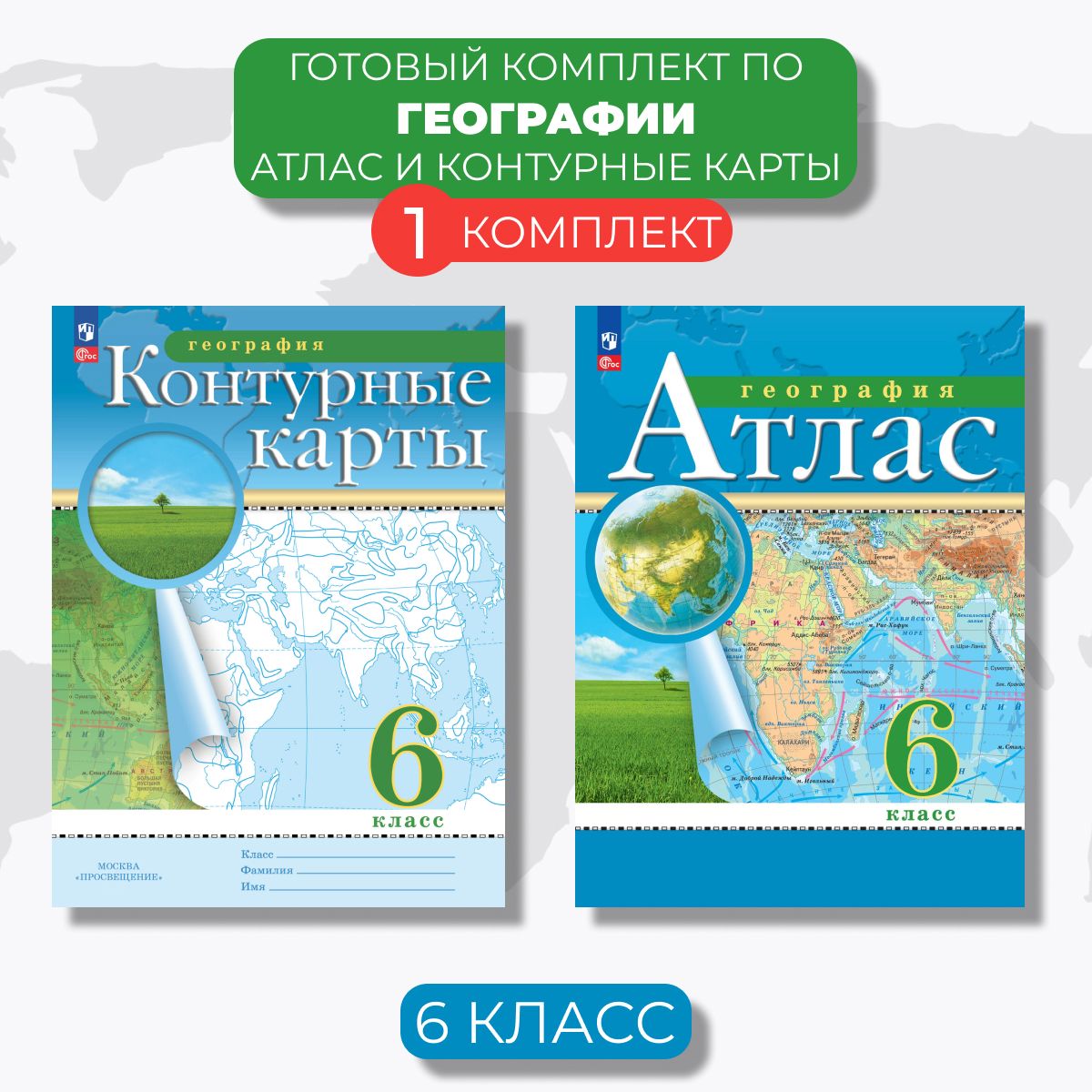 Атлас и контурные карты. География 6 класс