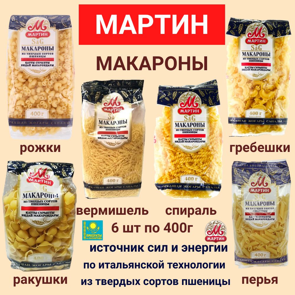 МАКАРОНЫ, рожки, ракушки, вермишель, спираль, гребешки, перья Мартин 6 шт  по 400г (Казахстан) - купить с доставкой по выгодным ценам в  интернет-магазине OZON (899624971)