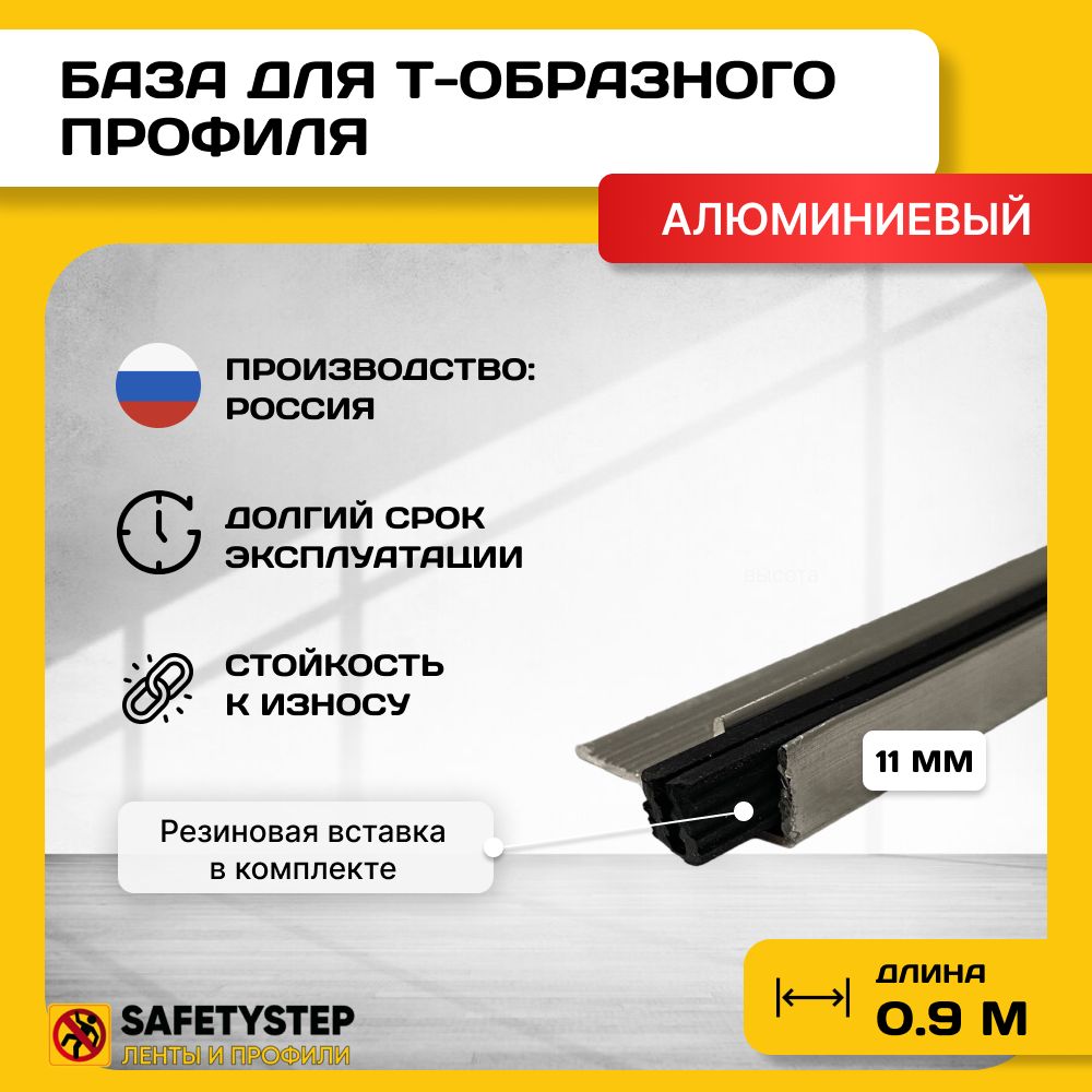 База для т образного профиля БТП-11, усиленная, высота 10мм, длина 0.9м, основание для Т профиля