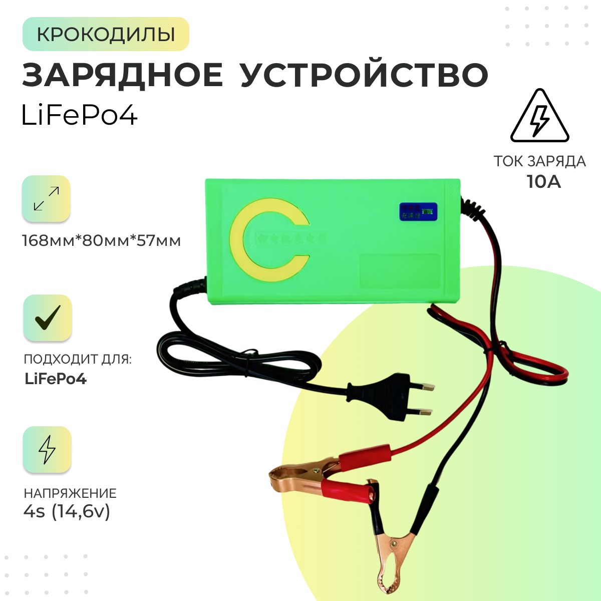 ЗарядноеустройствоLiFePo44S12V(14.6V)10A(Крокодилы)