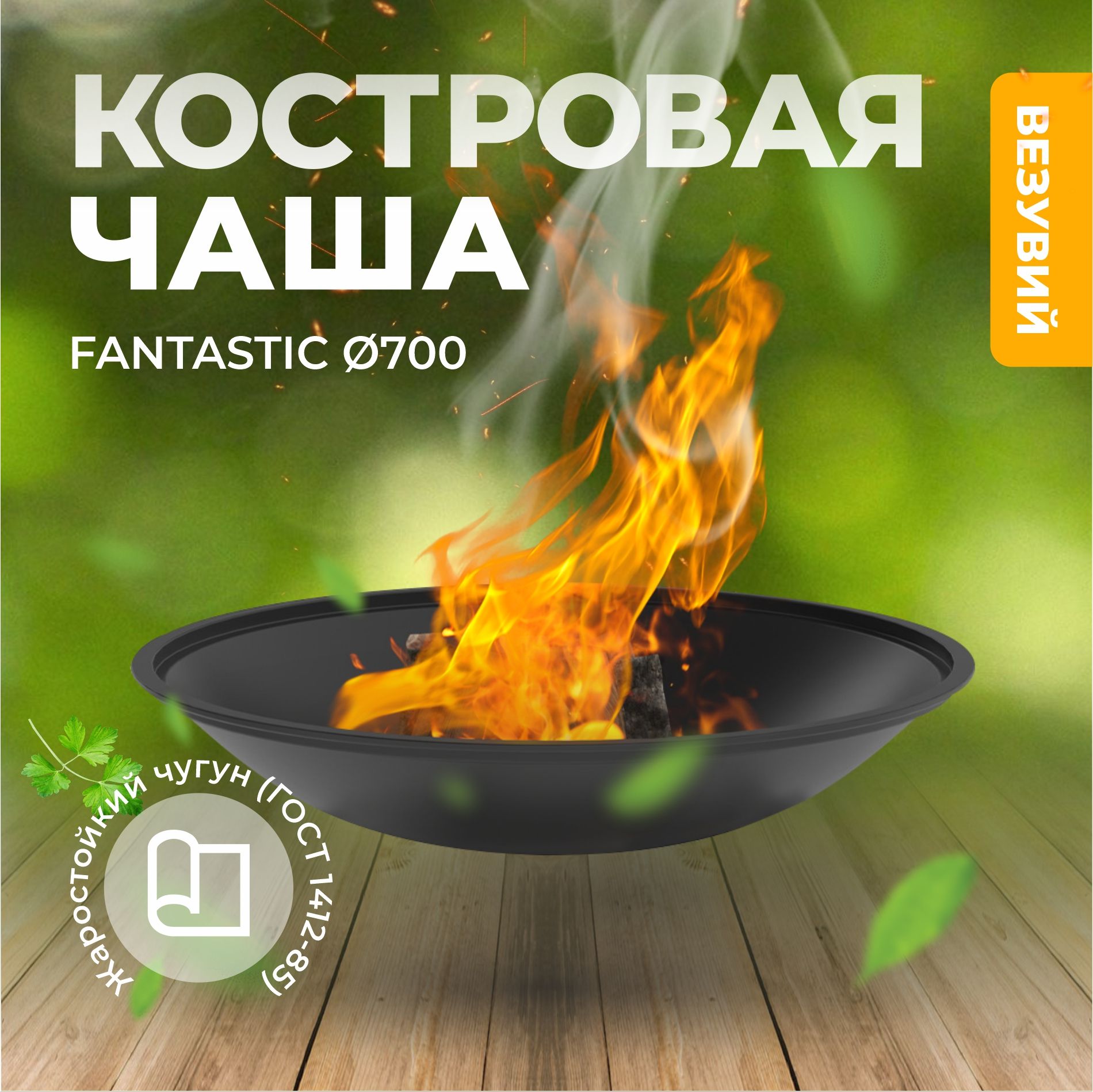 Чугунная Костровая чаша Fantastic 700 (чаша)