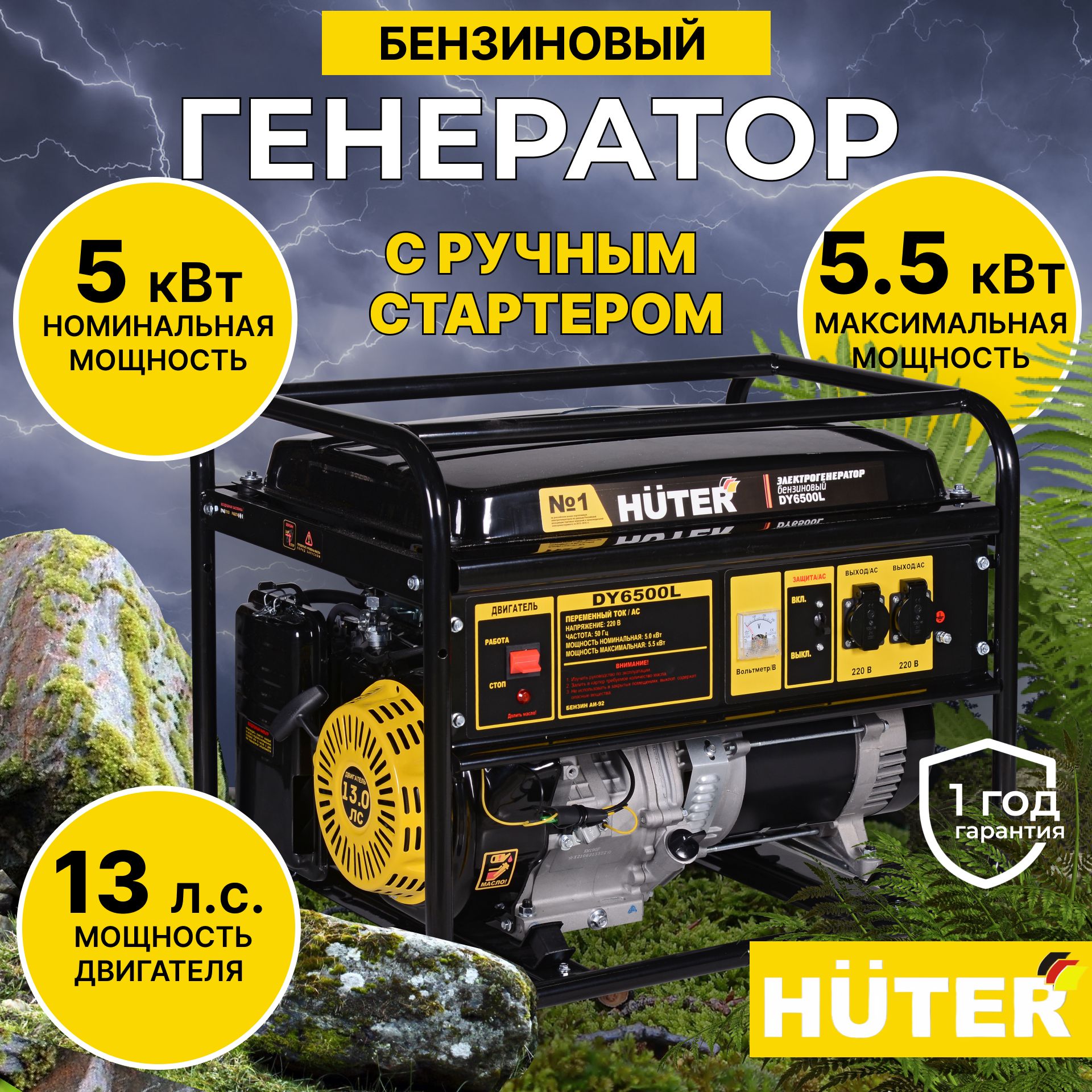 Генератор бензиновый электрический Huter 5500Вт (220В; 5,5кВт; 22Л; 13л.с; Ручной стартер)