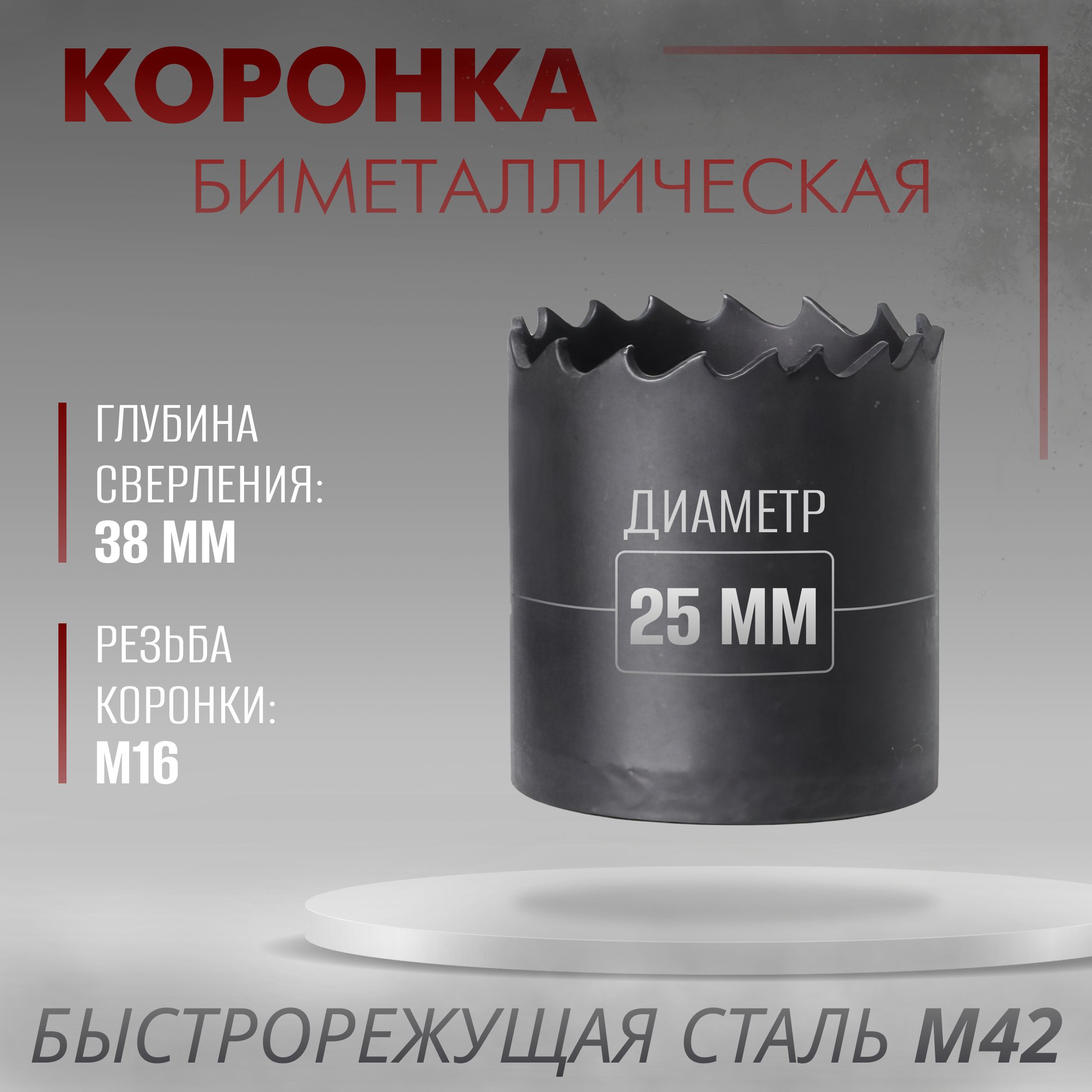 Коронкабиметаллическаяпометаллу,дереву,пластику25мм,стальМ42Cobalt8%,резьбаМ16