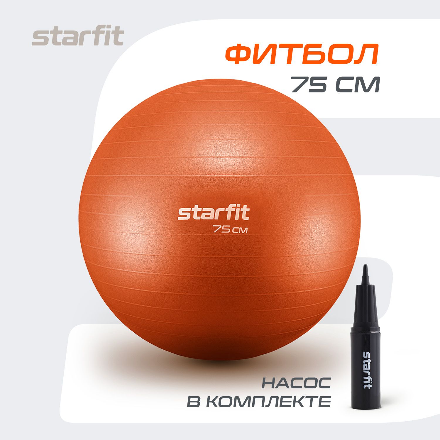 Фитбол STARFIT 75 см, с ручным насосом, оранжевый