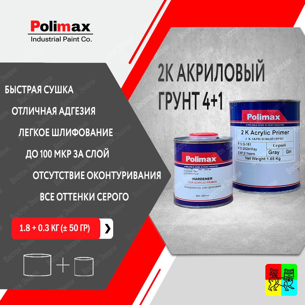 Грунт акриловый серый 2K 4+1 Polimax 1 л (с отвердителем 0.25 л)