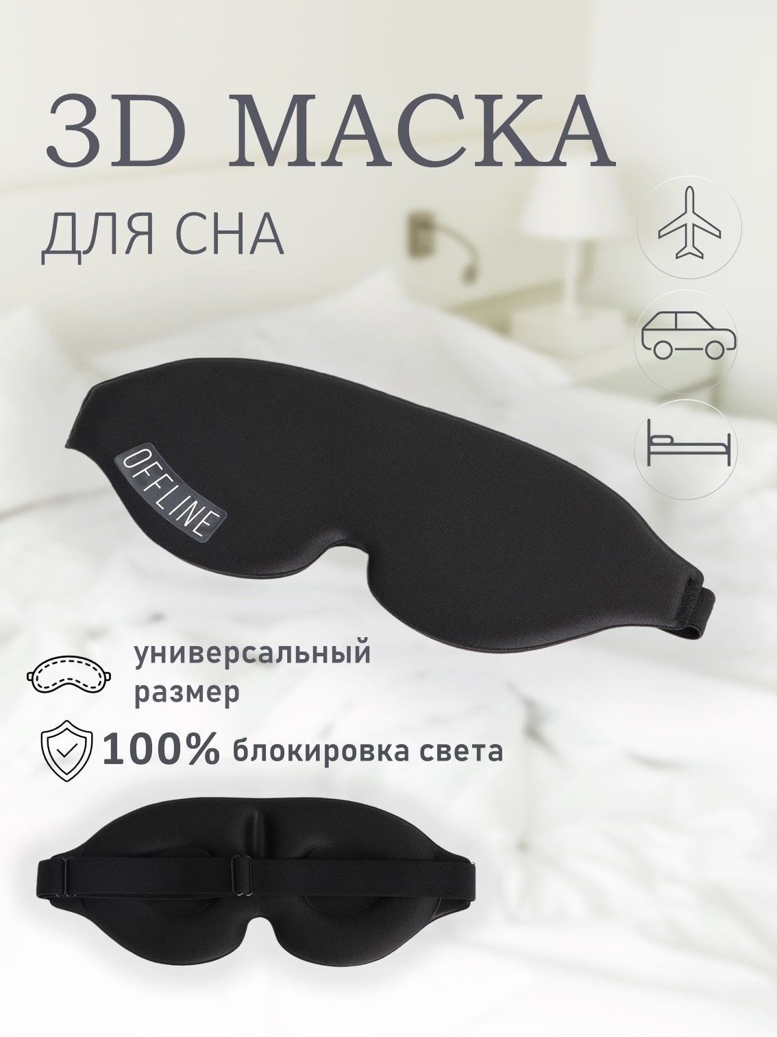 Маска для сна 3D, черная, женская, мужская, повязка ночная