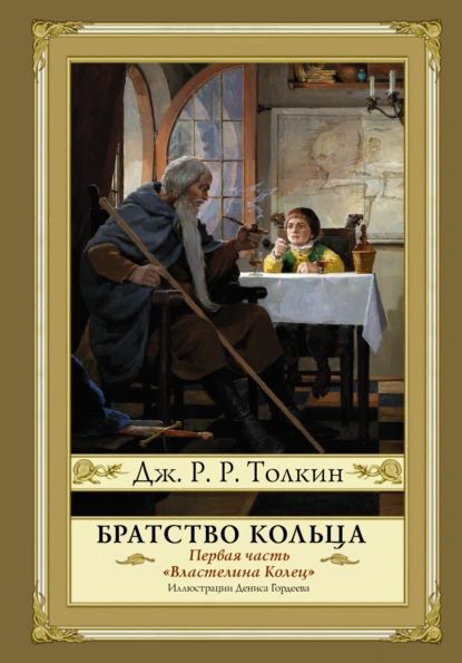 Братство кольца | Толкин Джон Рональд Ройл | Электронная книга