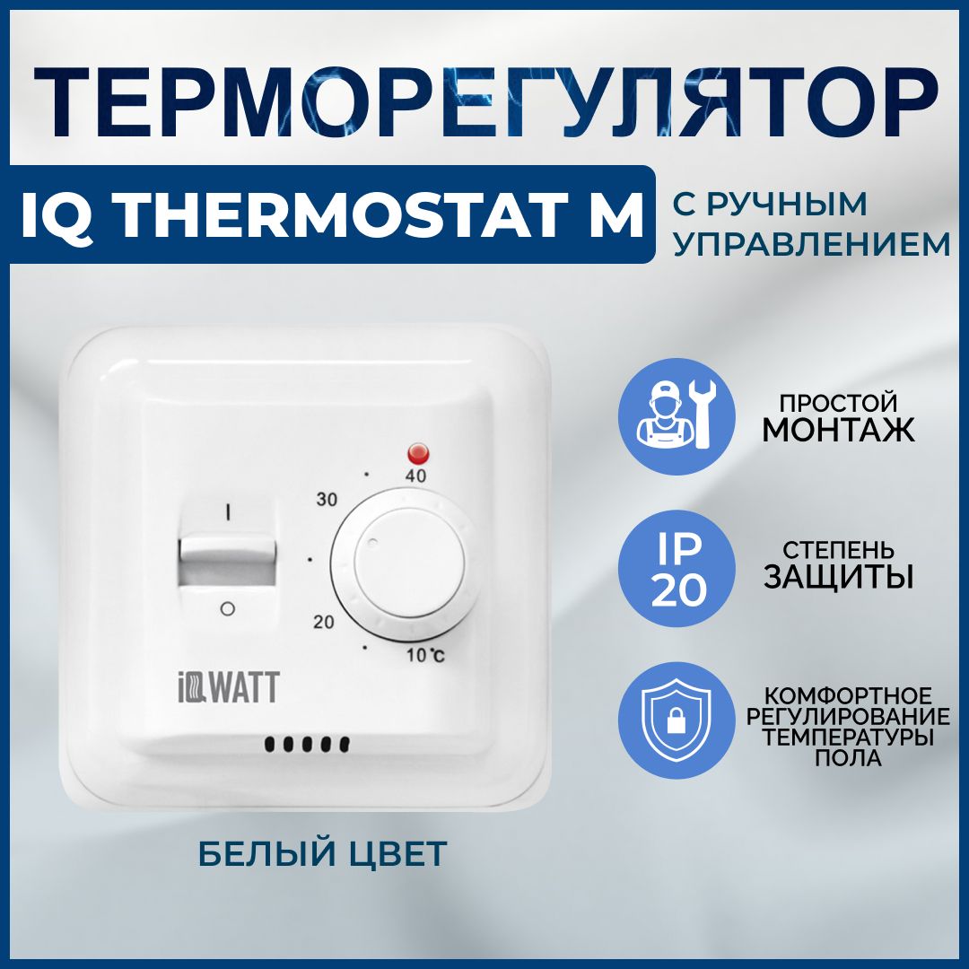 IQWATT Терморегулятор/термостат до 3600Вт Для теплого пола, белый