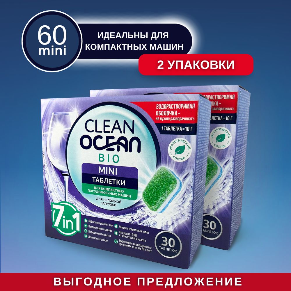 МинитаблеткидляпосудомоечныхмашинCleanOceanBio"7в1"сэнзимамивводорастворимойпленке600г.60шт.Эко-таблеткиminiдляпосудомойкиПММ