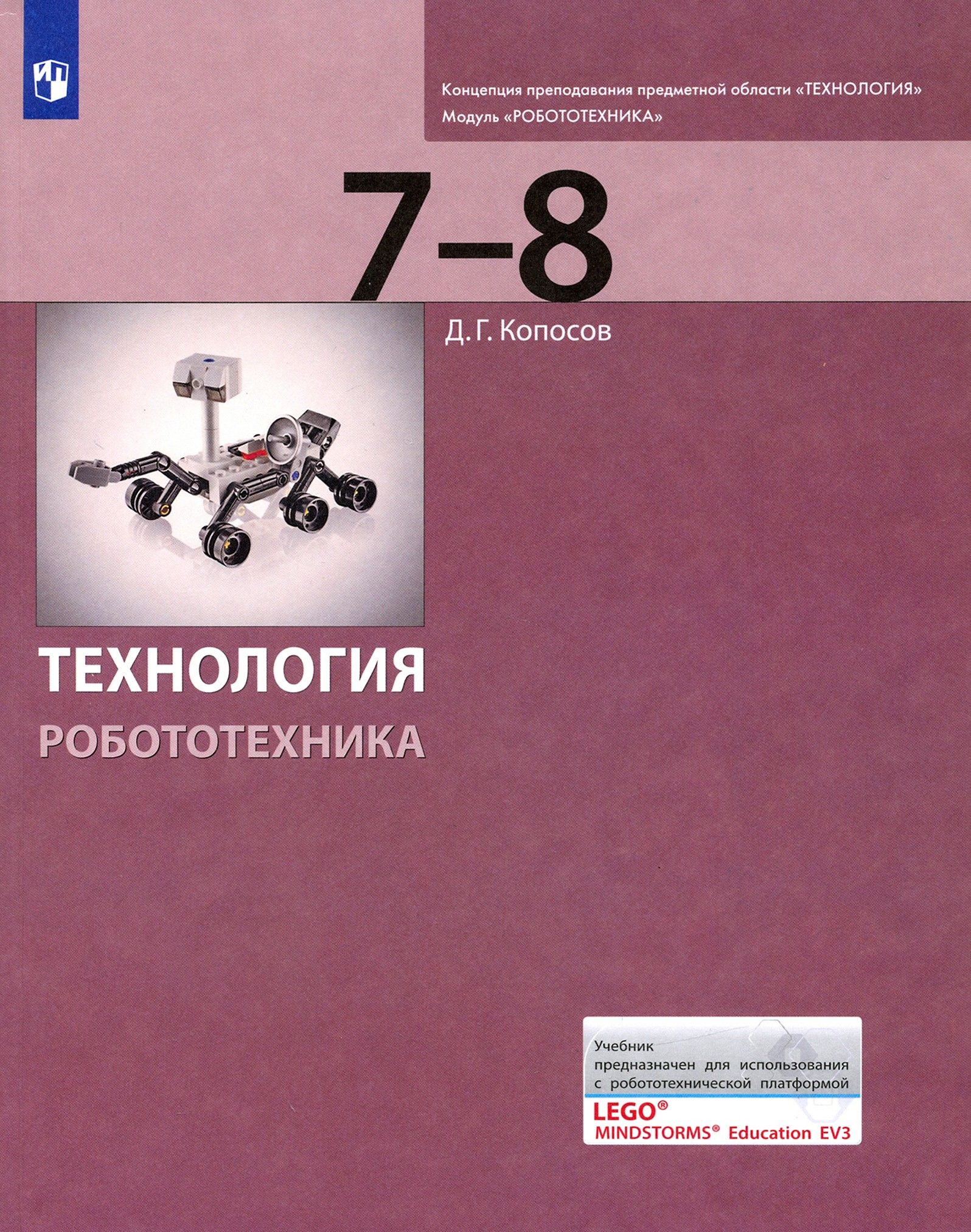 Технология. Робототехника. 7-8 классы. Учебник | Копосов Денис Геннадьевич