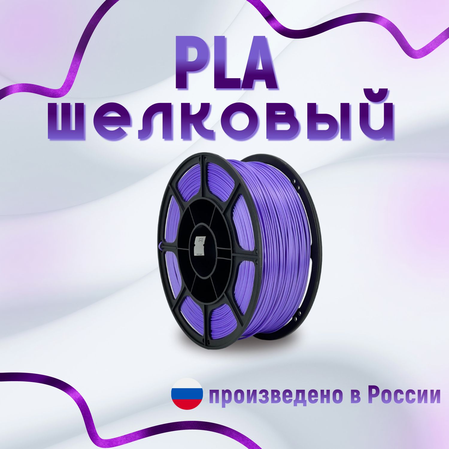 НИТ пластик PLA - Silk фиолетовый шелковый 1 кг