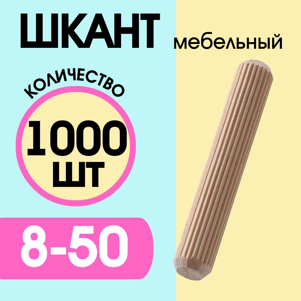 Шкант мебельный деревянный 8х50мм, 1000 шт.