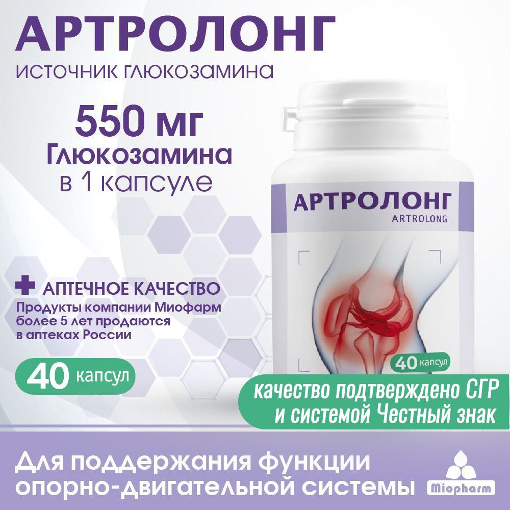 Глюкозамин, 40 капсул по 550 мг. Артролонг Миофарм для суставов и связок. Хондропротектор глюкозамина гидрохлорид для суставов от боли, артрита, артроза