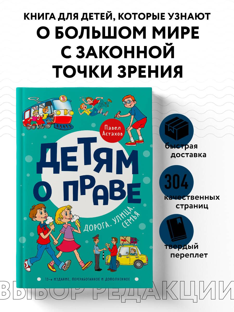 Детям о праве: Дорога. Улица. Семья. 13-е издание, переработанное и  дополненное | Астахов Павел Алексеевич