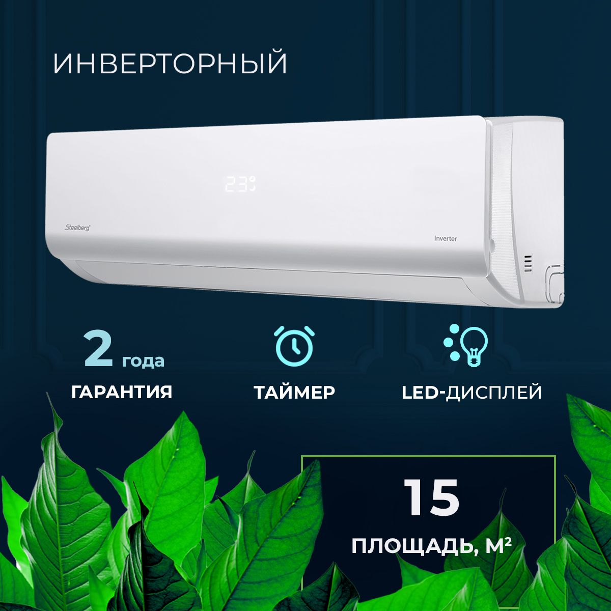 Инверторная сплит-система / комплект / кондиционер STEELBERG серии Freedom  INVERTER, STL-IFDC07BG, белый - купить по доступным ценам в  интернет-магазине OZON (1393954040)