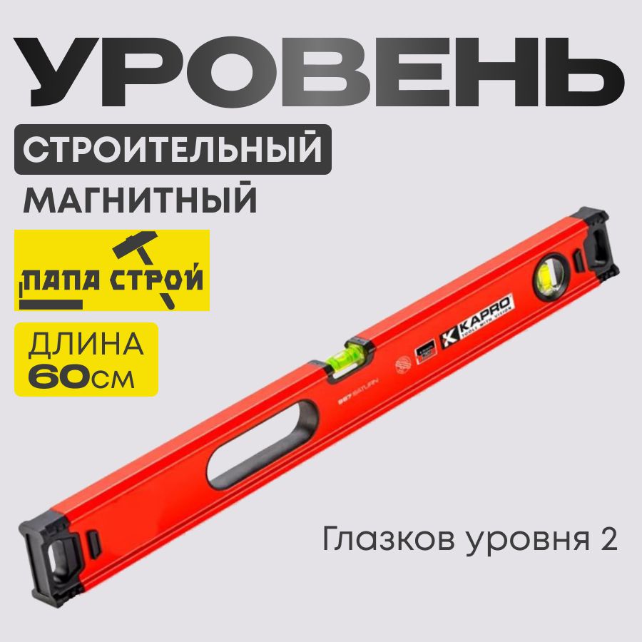Уровни и отвесы строительные Kapro (Капро) – купить на OZON по низкой цене