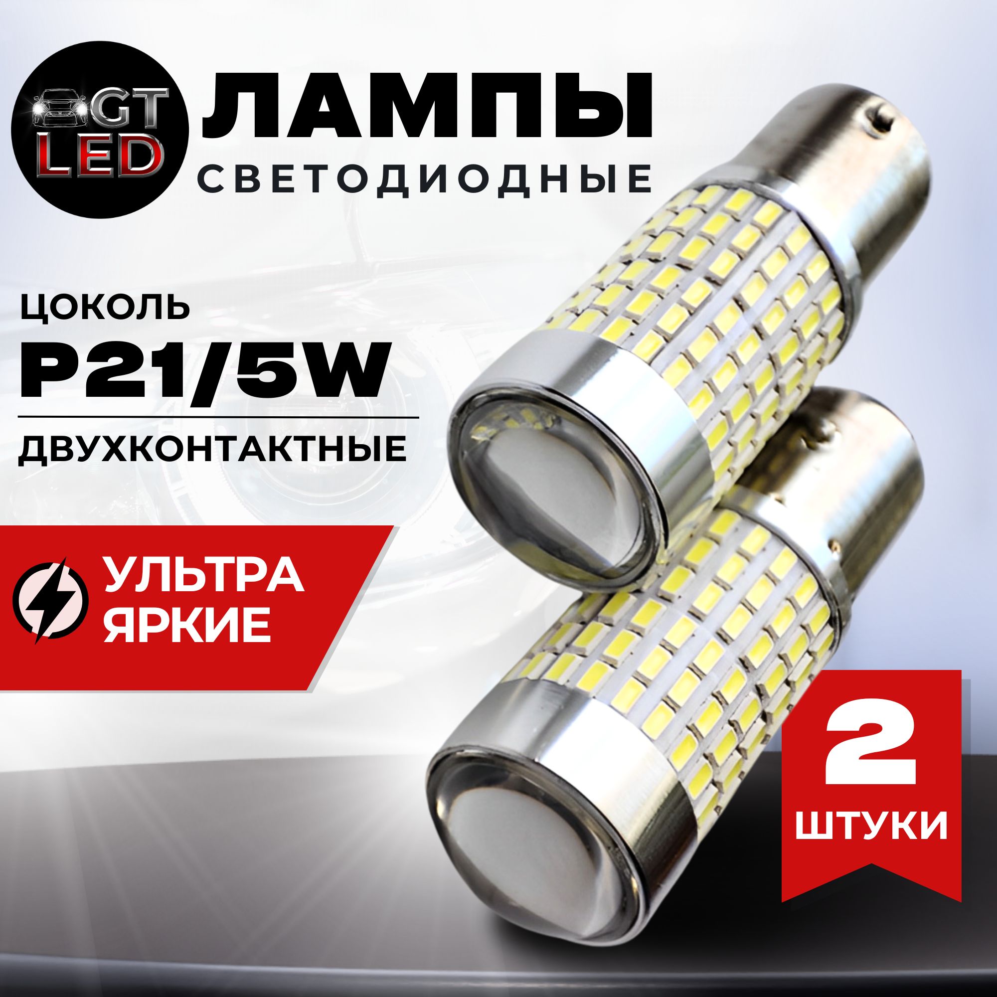 Автомобильная светодиодная LED лампа P21/5W (1157 - S25 - BAY15D) стоп-сигнал, габаритные огни (12В) свет белый, 2 шт.