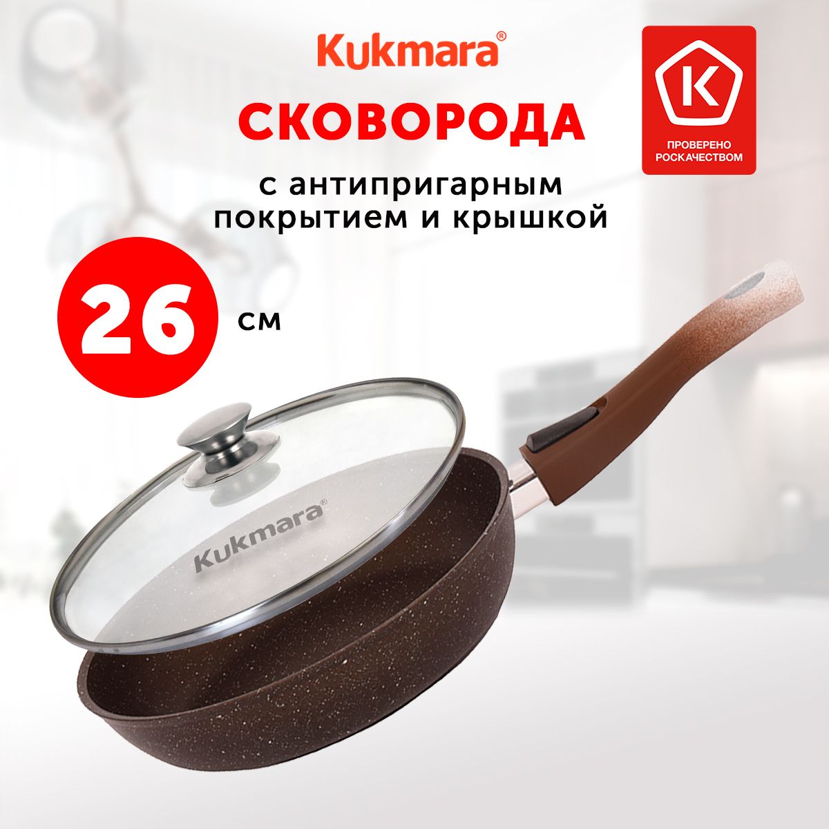 Сковорода с крышкой Kukmara Кофейный мрамор, 26 см, со съемной ручкой