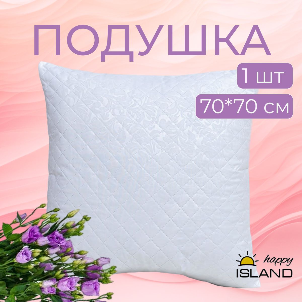 Подушка HAPPY ISLAND 70х70 для сна, чехол - микрофибра, наполнитель - полиэфирное волокно