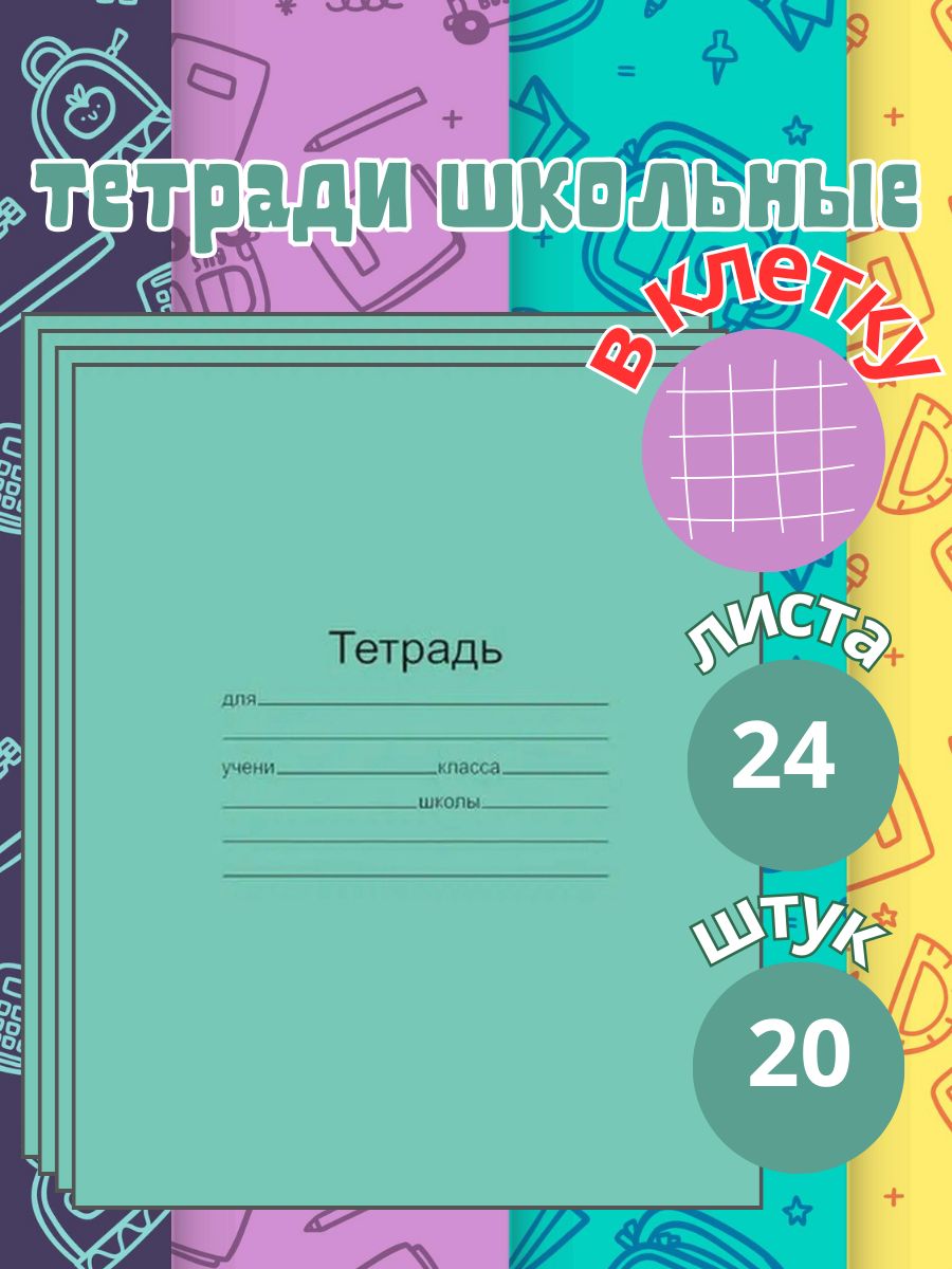 Тетрадь школьная в клетку 24 листа, зеленая обложка, 20 шт.