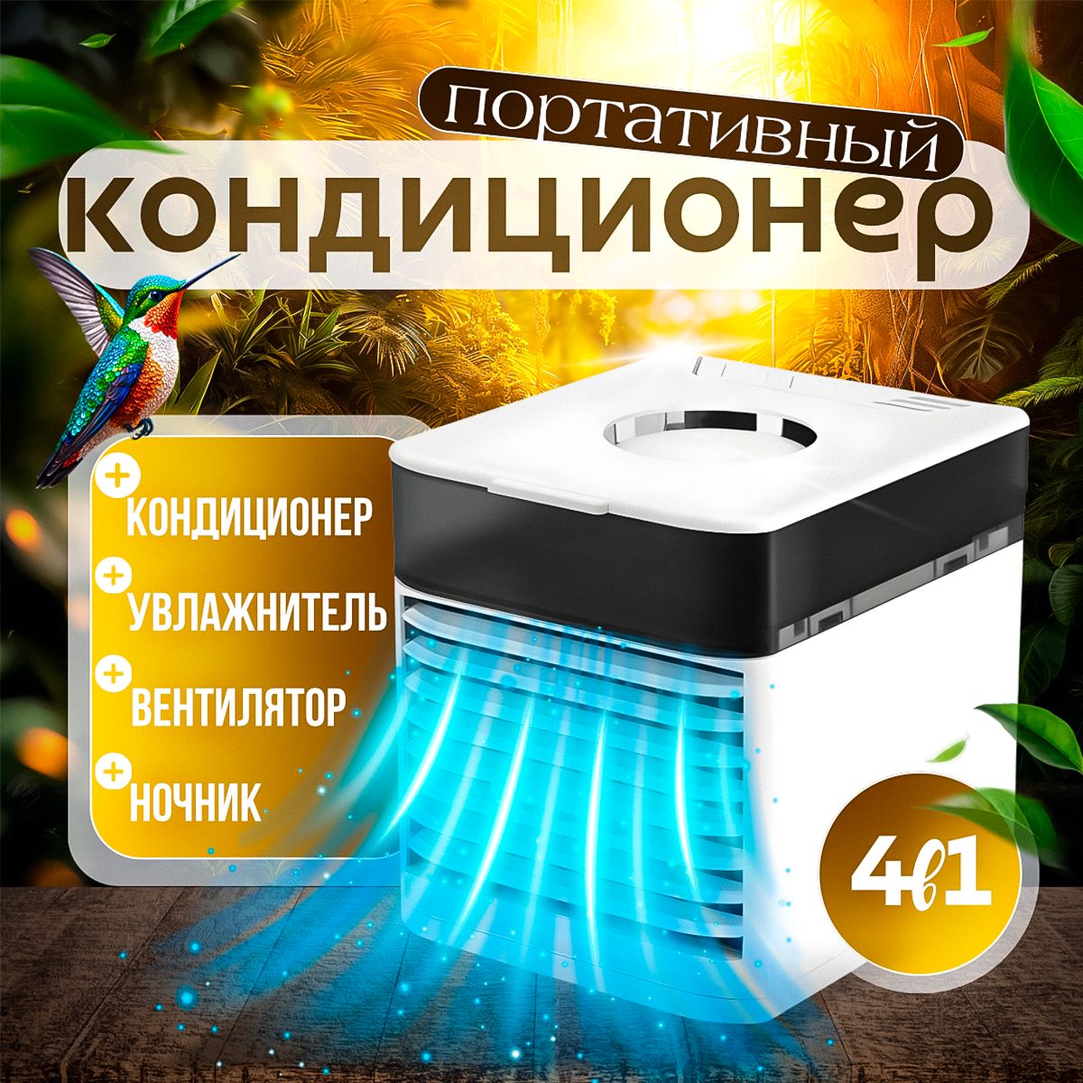 Мини-кондиционер воздуха с LED подсветкой 3 скорости Охладитель персональный Увлажнитель, Ночник / Вентилятор портативный arctic air 2