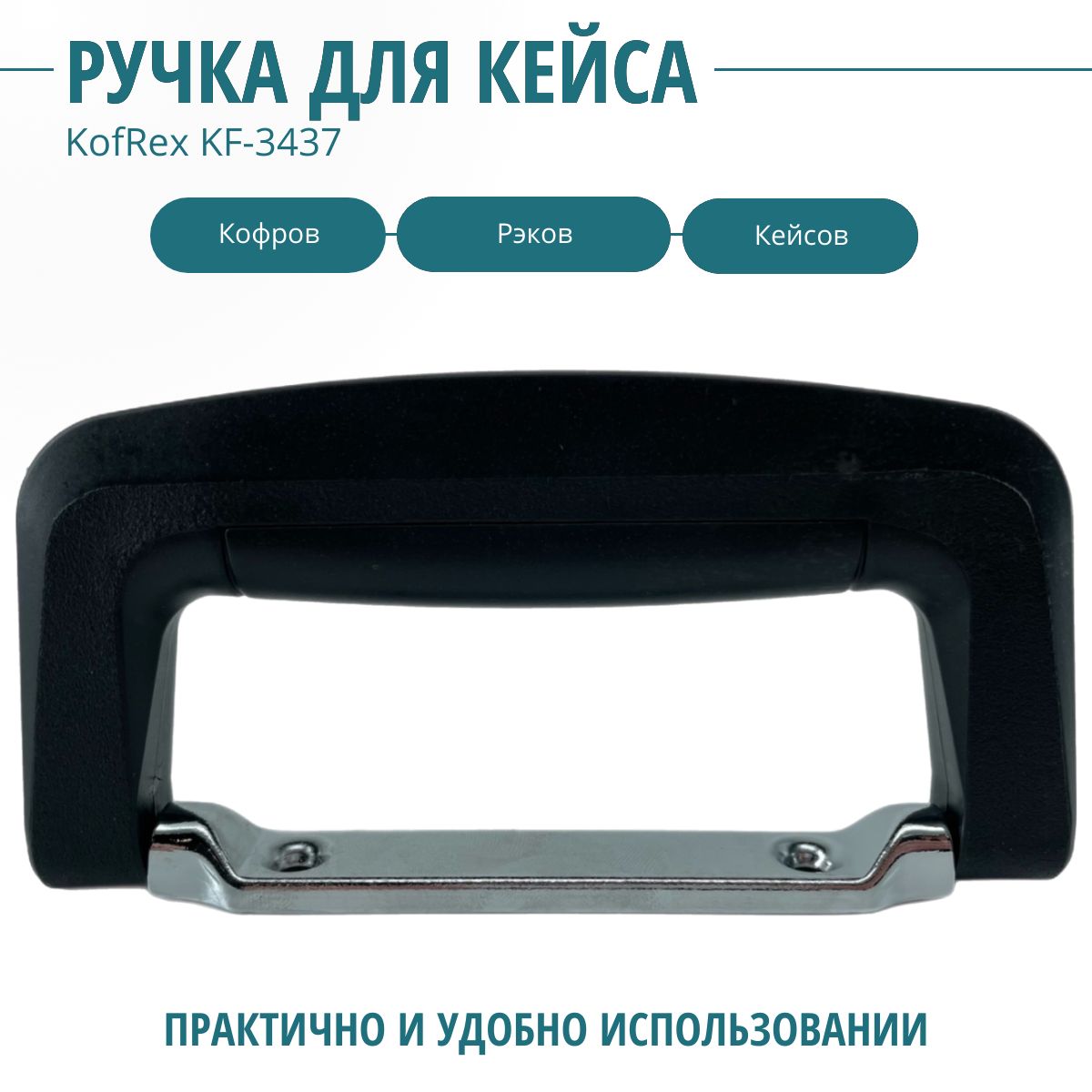 Ручка накладная, портфельная KF-3437 KOFREX