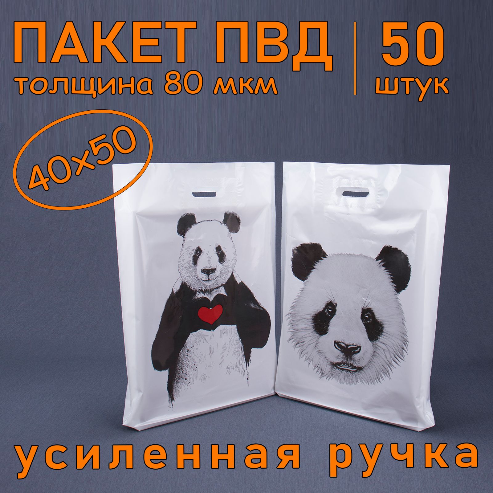 Пакет ПВД полиэтиленовый "Панда" с вырубной усиленной ручкой, 80 мкм, 40 х 50 см, 50 шт. Подарочный пакет.