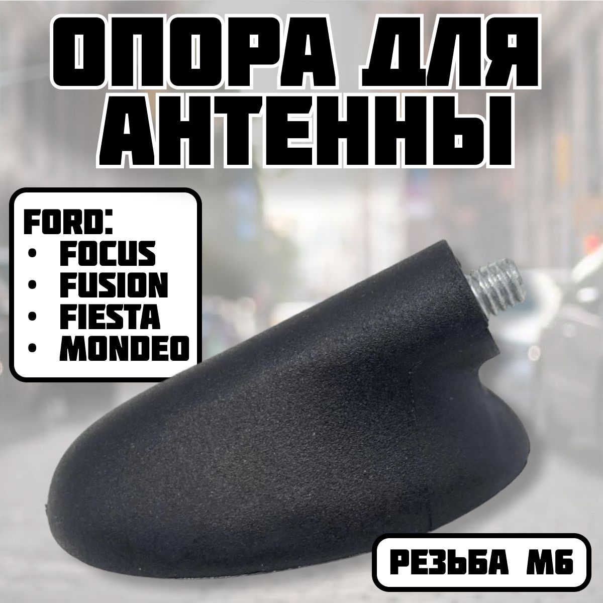 ОпораантенныFordFocus2fiestafusionfocus1