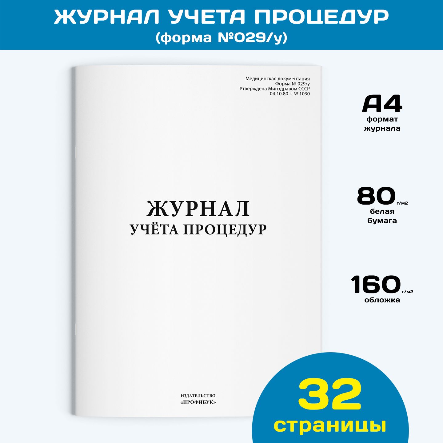 Журнал учета процедур (форма №029/у), 1 шт., 32 стр.