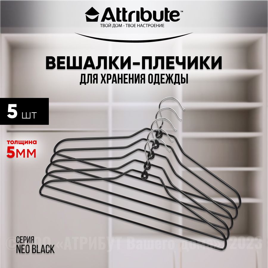 Вешалки универсальные ATTRIBUTE HANGER NEO BLACK с антискользящей поверхностью, 5шт