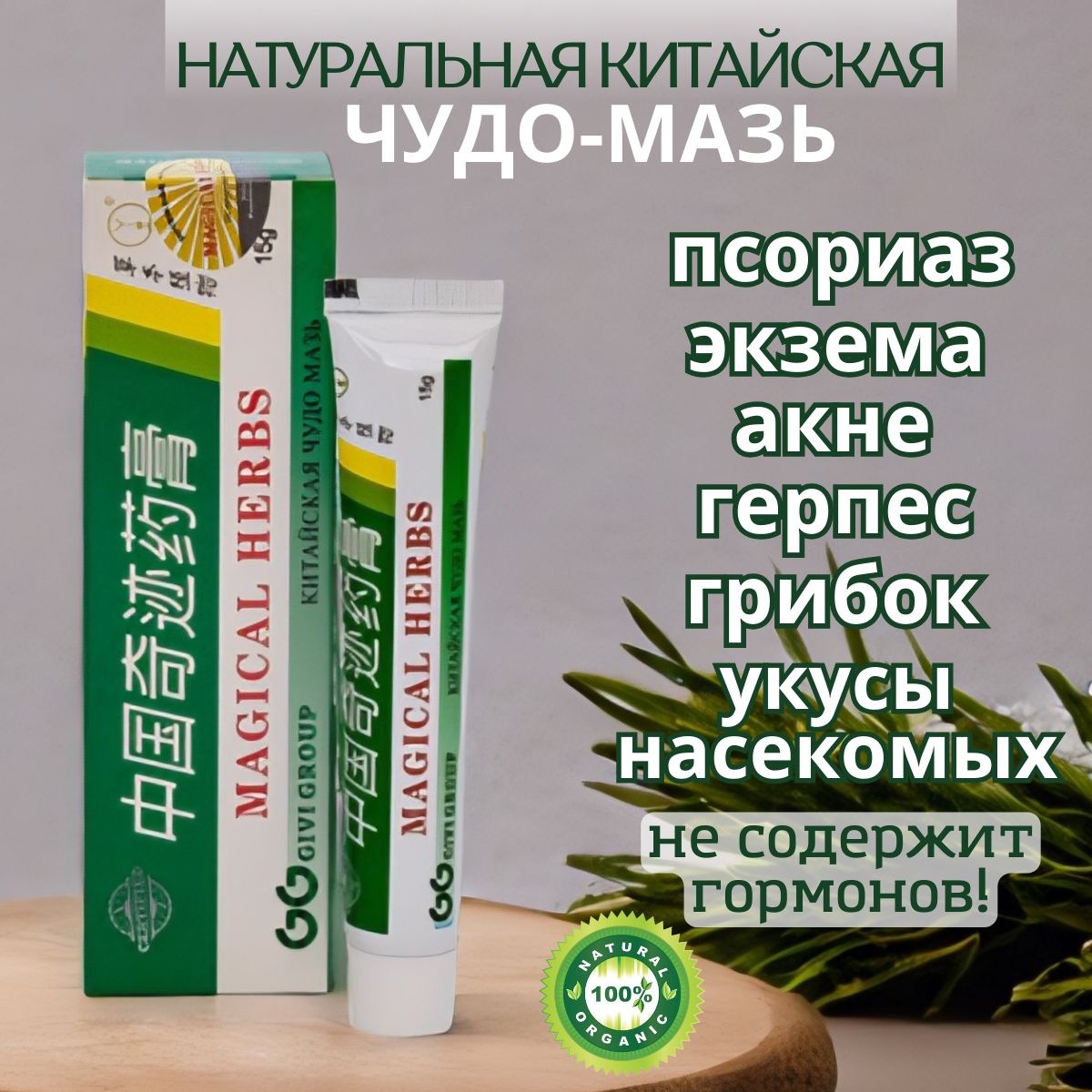 Китайская чудо мазь от псориаза, прыщей, грибка, герпеса,порезах, зуда 15 гр