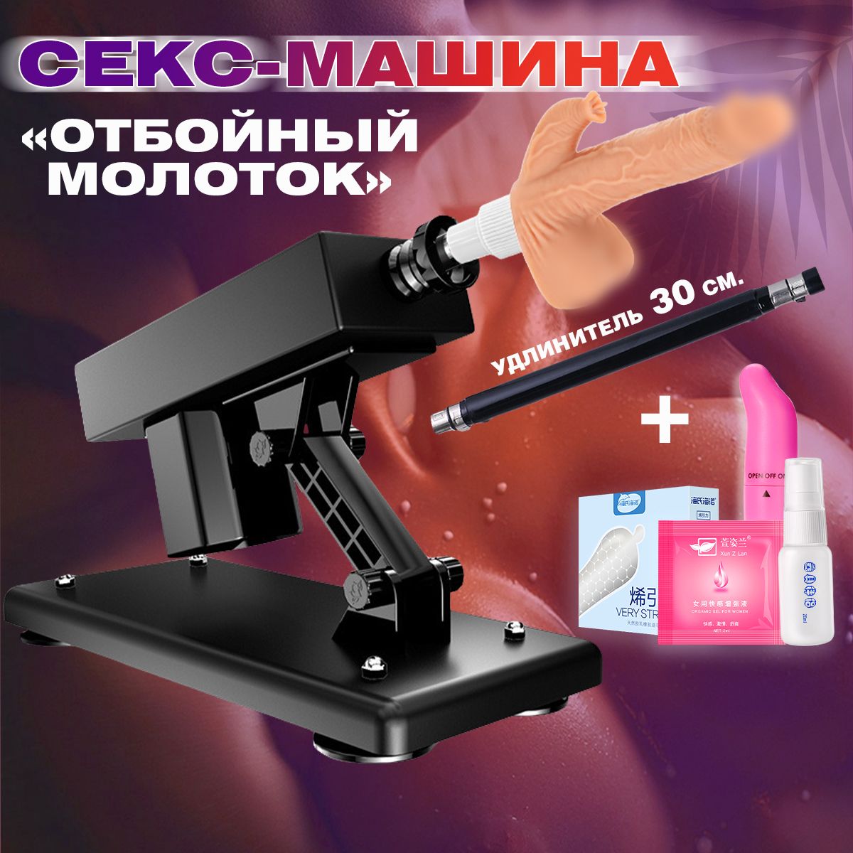 Секс машина с...