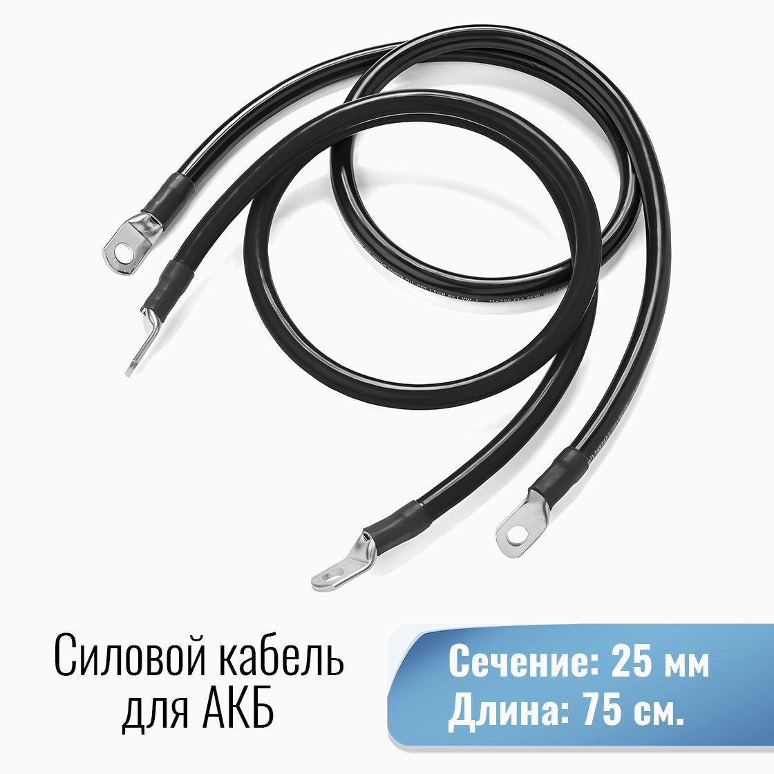 Силовойкабель25кв.ммотИнверторадоАКБподболтМ8/М8750мм