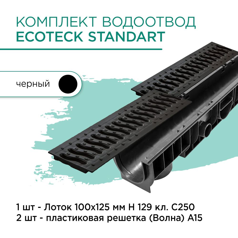 Комплект водоотвод Ecoteck Standart 1м 100х125мм h129: лоток 1шт + пластиковая решетка 2шт