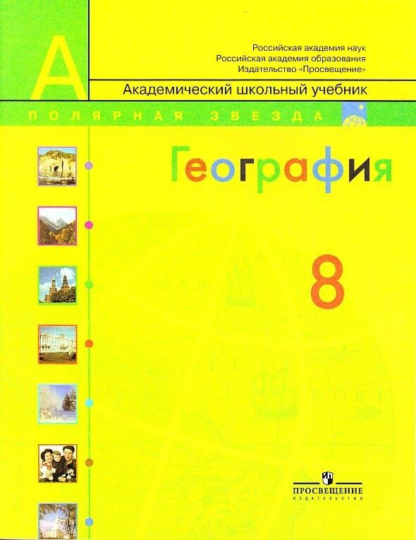 Учебник По Географии 8 Класс Алексеев Купить