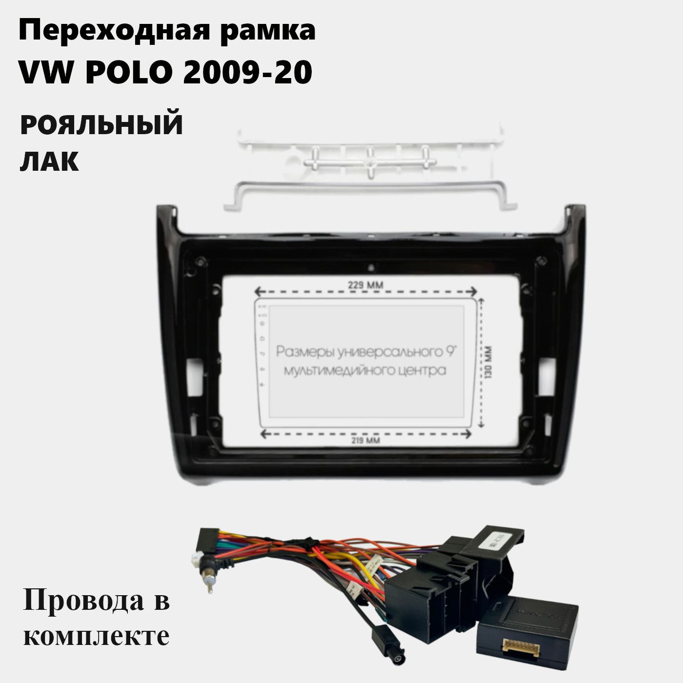 Рамкадлямагнитолы2din9дюймовVWPOLO2009-20спроводами