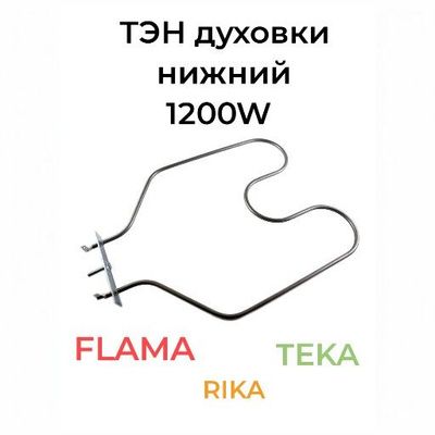 Тэн духовки нижний 1200W Лада, Flama, Teka