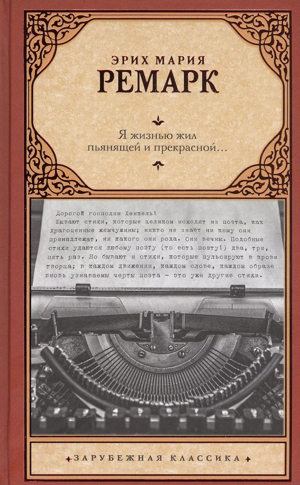Какую жизнь живете. Я жизнью жил пьянящей и прекрасной. ремарк я жизнью жил пьянящей и прекрасной.